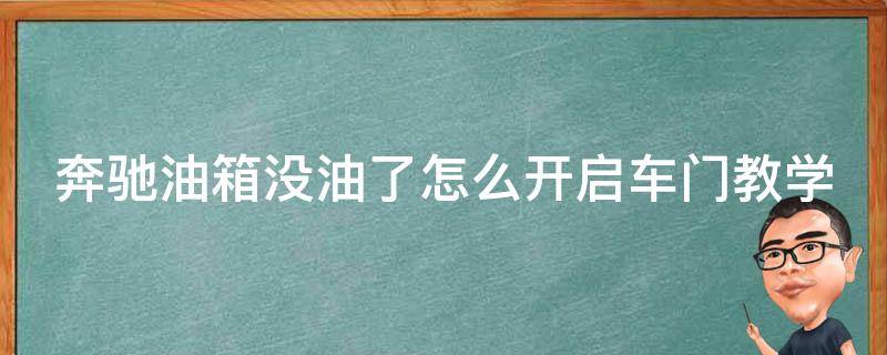 奔驰油箱没油了怎么开启车门教学(详细步骤+常见问题解答)