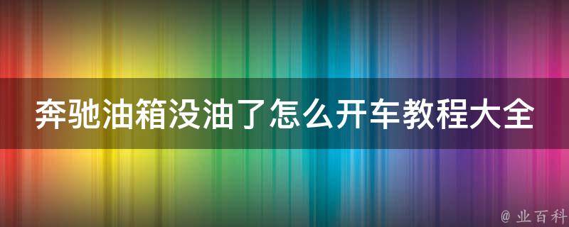 奔驰油箱没油了怎么开车教程大全