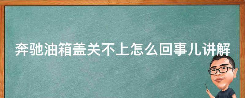 奔驰油箱盖关不上怎么回事儿讲解