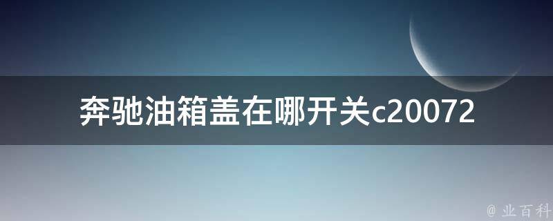 奔驰油箱盖在哪开关c20072