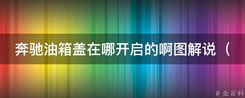 奔驰油箱盖在哪开启的啊图解说_详细解析奔驰不同车型油箱盖开启方法