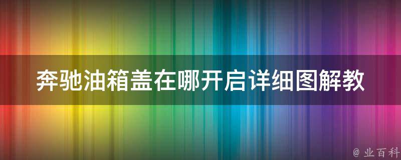 奔驰油箱盖在哪开启_详细图解教程+常见问题解答