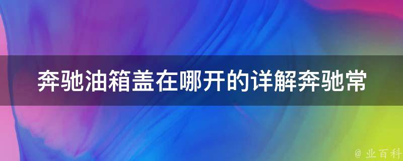 奔驰油箱盖在哪开的(详解奔驰常见问题之油箱盖开启位置)