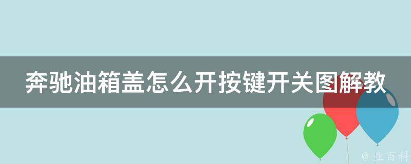 奔驰油箱盖怎么开按键开关图解教学