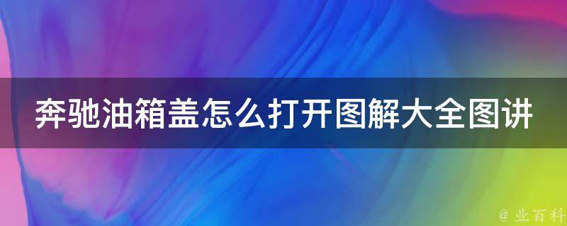 奔驰油箱盖怎么打开图解大全图讲解_详细步骤+常见问题解答