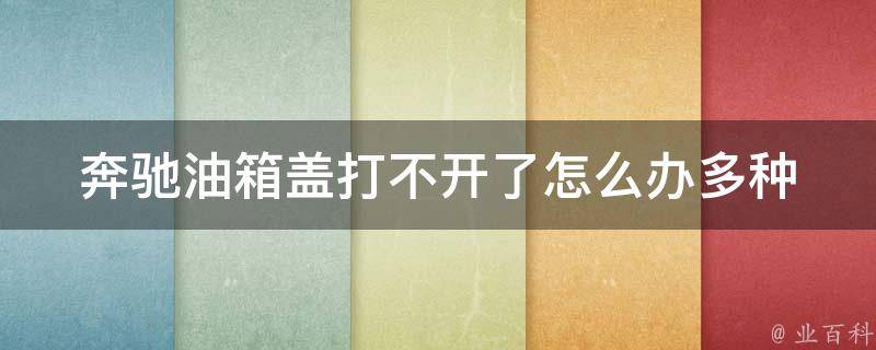 奔驰油箱盖打不开了怎么办_多种解决方法详解