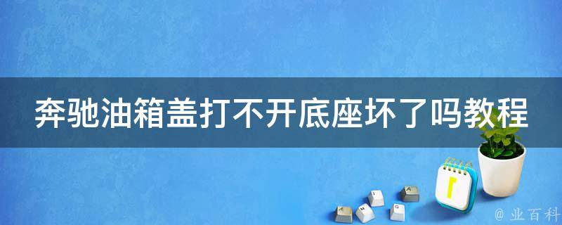 奔驰油箱盖打不开底座坏了吗教程图片