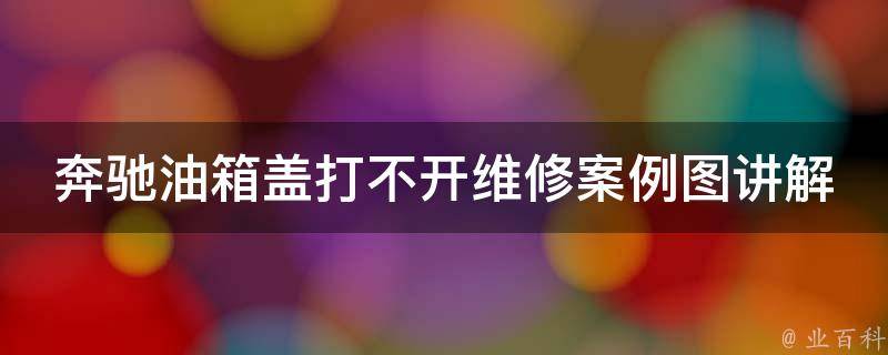 奔驰油箱盖打不开维修案例图讲解_详细解决方法及维修费用参考