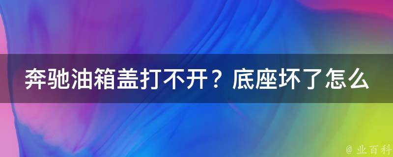 奔驰油箱盖打不开？底座坏了怎么办？教学详解