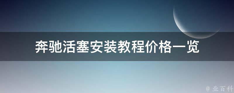 奔驰活塞安装教程(**一览)