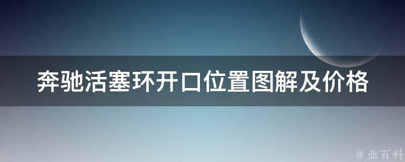 奔驰活塞环开口位置图解及**