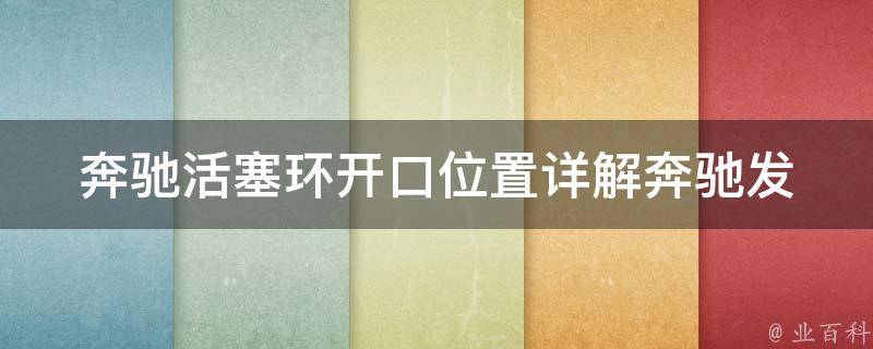 奔驰活塞环开口位置_详解奔驰发动机活塞环开口方向、位置及作用