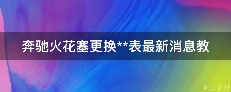 奔驰火花塞更换**表最新消息教学