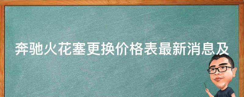 奔驰火花塞更换价格表最新消息及维修指南