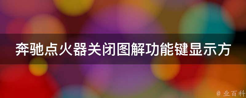 奔驰点火器关闭图解功能键显示方法_详解图文教程