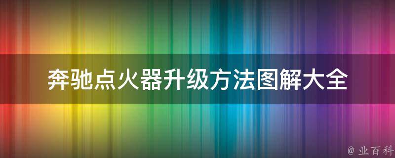 奔驰点火器升级方法图解大全