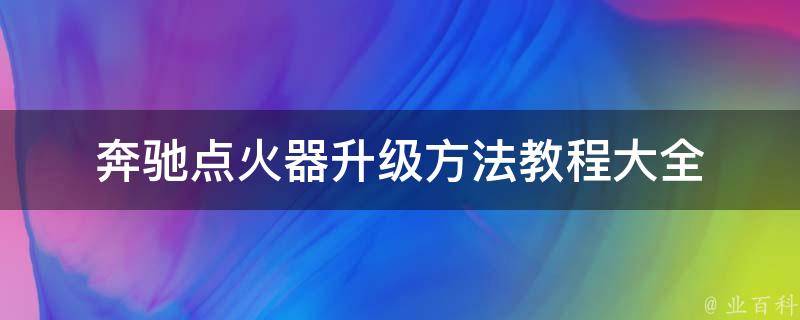 奔驰点火器升级方法教程大全