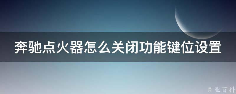 奔驰点火器怎么关闭功能键位设置