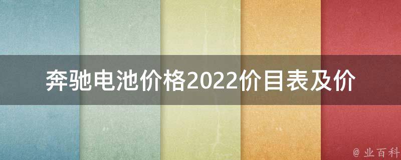 奔驰电池**2022价目表及**