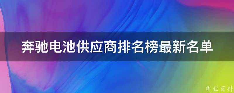 奔驰电池供应商排名榜最新名单