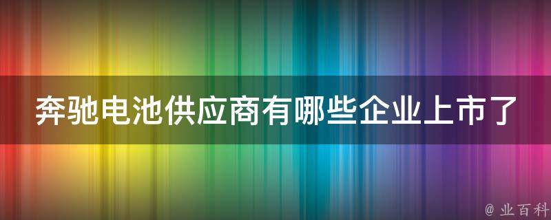 奔驰电池供应商有哪些企业上市了