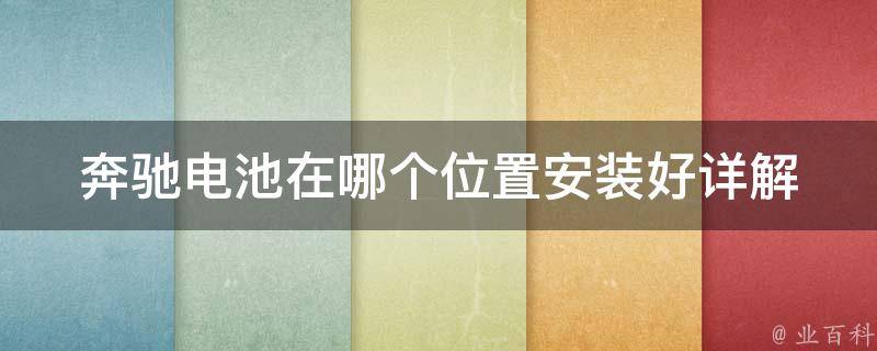 奔驰电池在哪个位置安装好_详解奔驰电池安装位置及注意事项