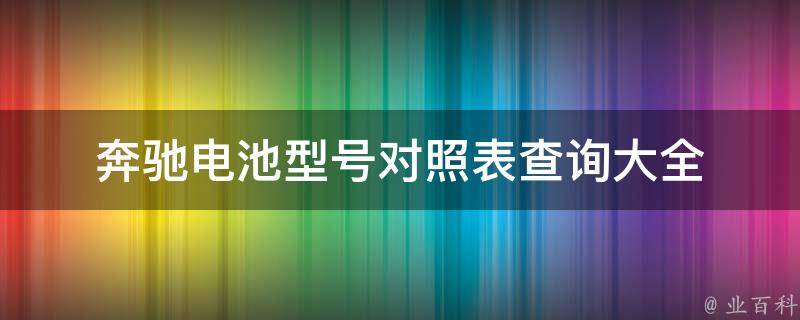 奔驰电池型号对照表查询大全