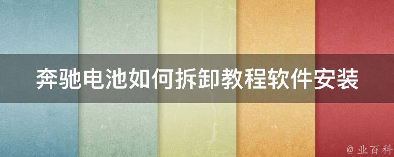 奔驰电池如何拆卸教程_软件安装失败怎么办？百度经验教你解决