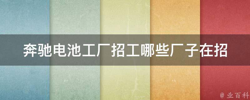 奔驰电池工厂招工_哪些厂子在招聘电池生产工人？