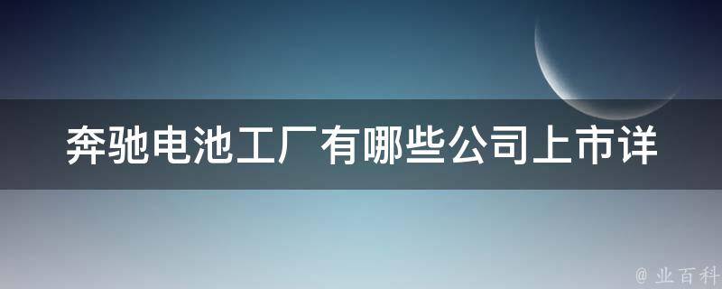 奔驰电池工厂有哪些公司上市_详解奔驰电池工厂合作伙伴与上市公司名单