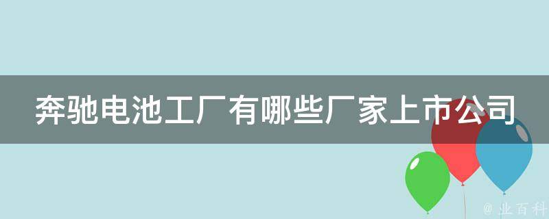 奔驰电池工厂有哪些厂家上市公司