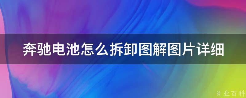 奔驰电池怎么拆卸图解图片(详细步骤+实拍教程)