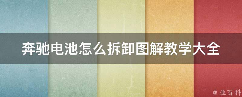 奔驰电池怎么拆卸图解教学大全_详细步骤+注意事项+常见问题解答