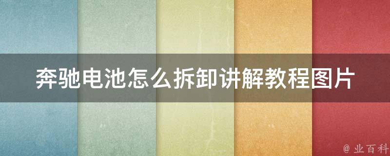 奔驰电池怎么拆卸讲解教程图片(详细步骤+实拍图解)