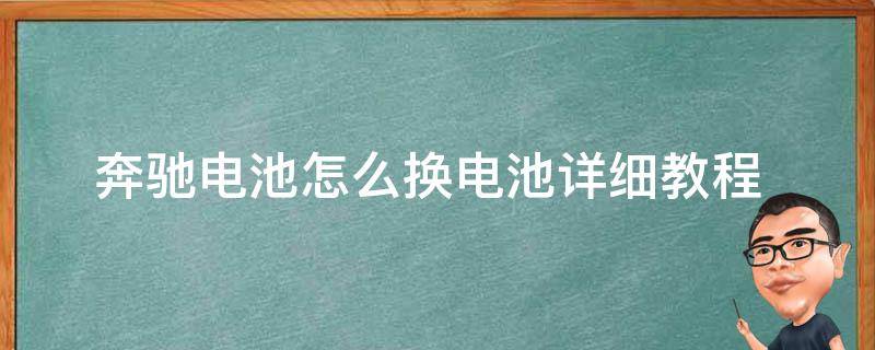 奔驰电池怎么换电池(详细教程+常见问题解答)