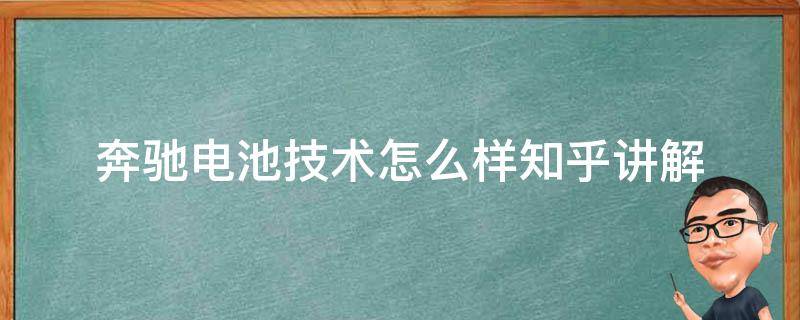 奔驰电池技术怎么样知乎讲解