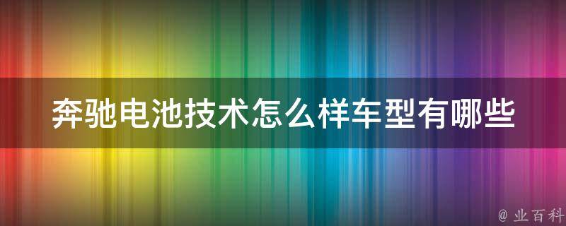 奔驰电池技术怎么样车型有哪些