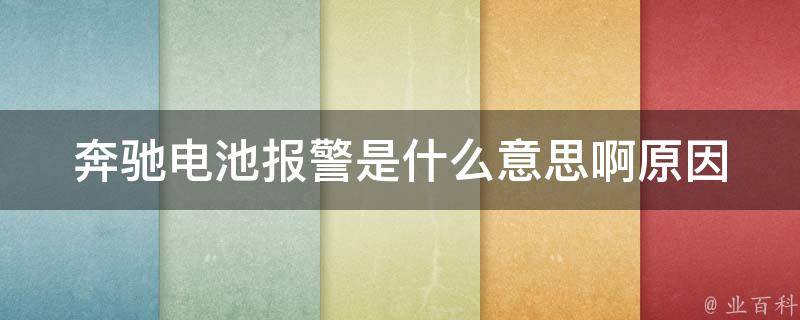 奔驰电池**是什么意思啊_原因分析+解决方法