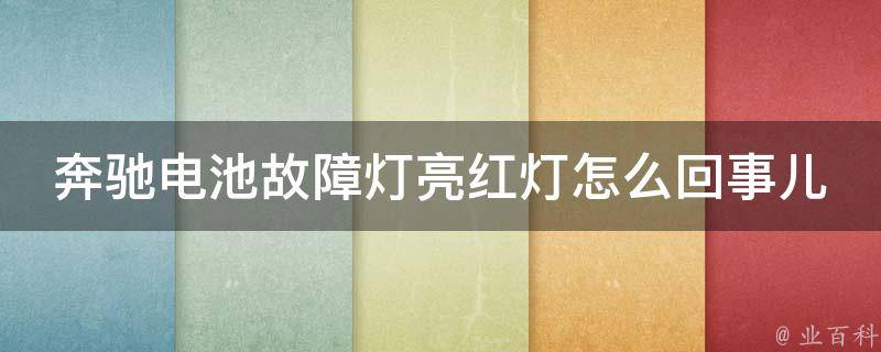 奔驰电池故障灯亮红灯怎么回事儿(常见原因及解决方法)