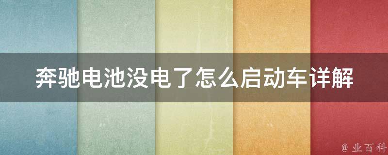 奔驰电池没电了怎么启动车(详解奔驰车启动方法，避免电池没电的窘境)