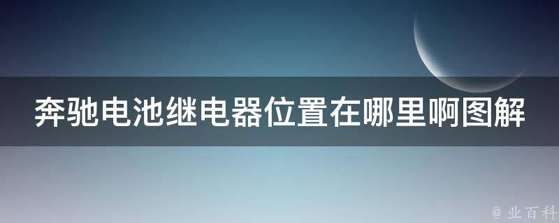 奔驰电池继电器位置在哪里啊图解