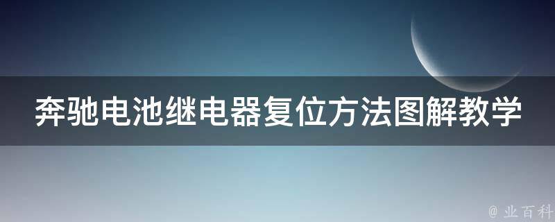 奔驰电池继电器复位方法图解教学(详细步骤+常见问题解决)