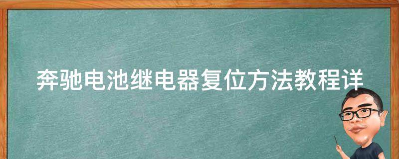 奔驰电池继电器复位方法教程_详细图解+常见问题解答