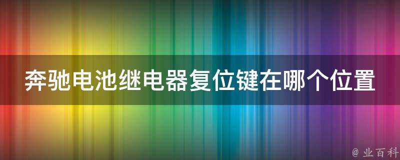 奔驰电池继电器复位键在哪个位置图片