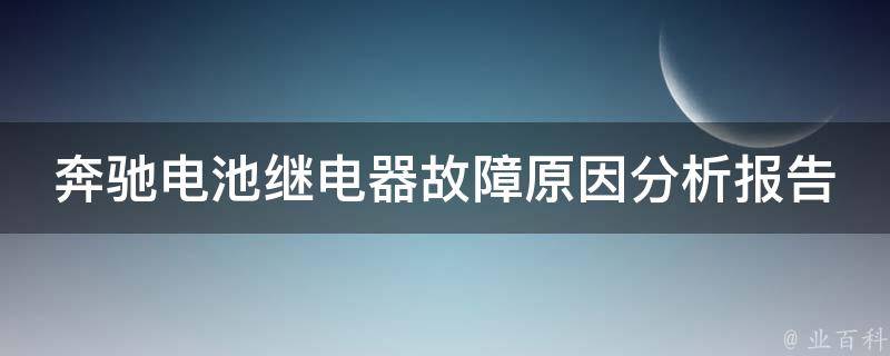 奔驰电池继电器故障原因分析报告