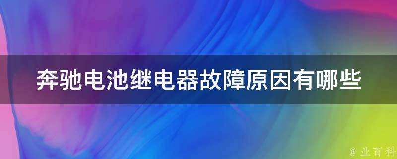 奔驰电池继电器故障原因有哪些_详解奔驰电池继电器常见故障及解决方法