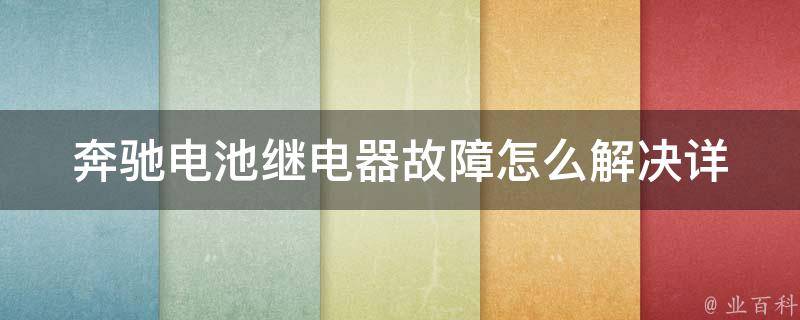 奔驰电池继电器故障怎么解决_详解奔驰电池继电器故障原因及解决方法