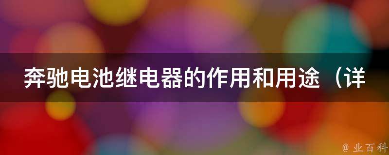 奔驰电池继电器的作用和用途_详解电路原理、维修方法及常见问题