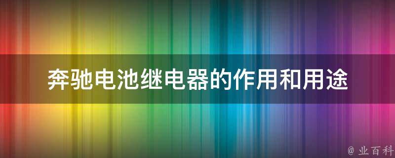 奔驰电池继电器的作用和用途