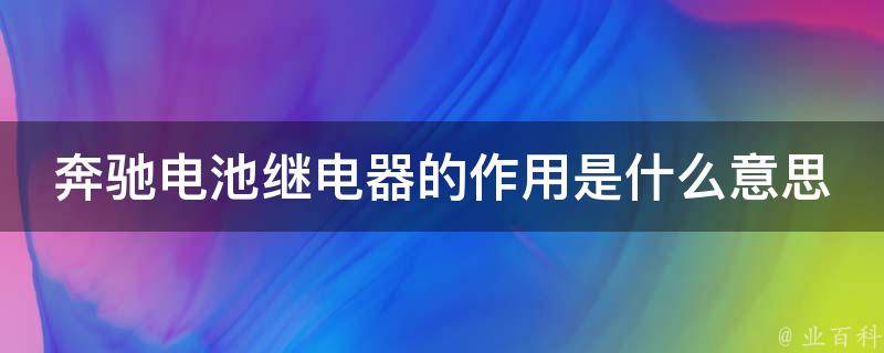 奔驰电池继电器的作用是什么意思呀